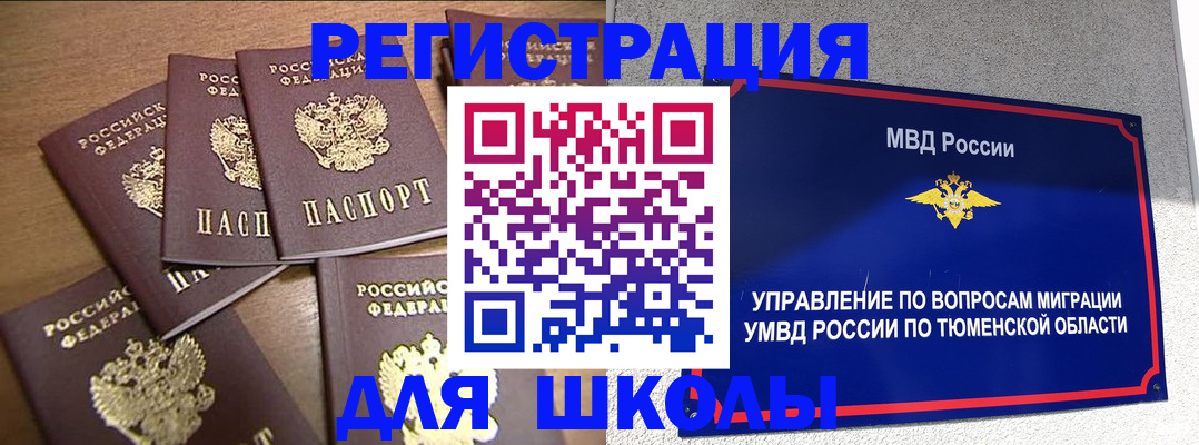 временная регистрация для школы в Шарье
